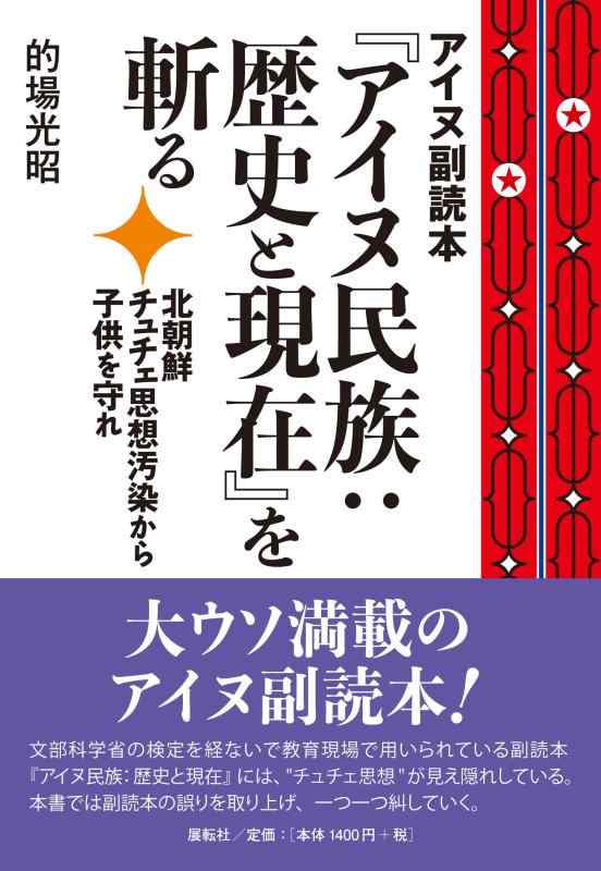 樂天商城 - 【中古】アイヌ副読本『アイヌ民族:歴史と現在』を斬る―北朝鮮チュチェ思想汚染から子供を守れ