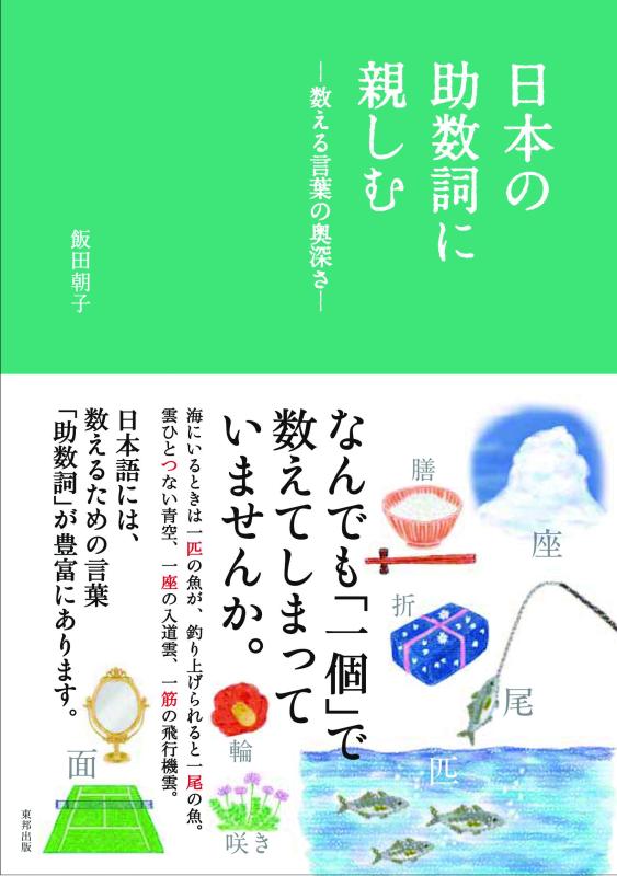 【中古】日本の助数詞に親しむ―数える言葉の奥深さ―