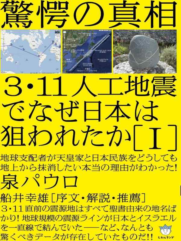 【中古】驚愕の真相 3・11人工地震でなぜ日本は狙われたか[I] 地球支配者が天皇家と日本民族をどうしても 地上から抹消したい本当の理由がわかった(超はらはら) (超はらはら 10)
