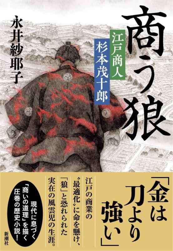 【中古】商う狼: 江戸商人 杉本茂十郎