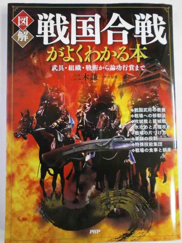 【中古】[図解]戦国合戦がよくわかる本 武具・組織・戦術から論功行賞まで