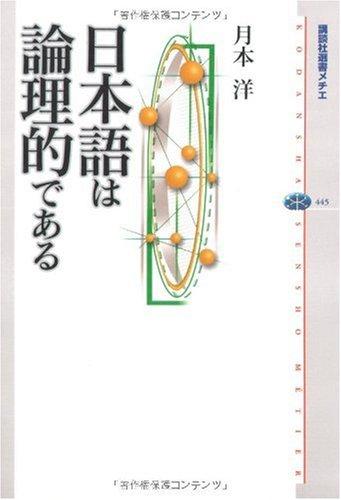 【中古】日本語は論理的である (講談社選書メチエ 445)