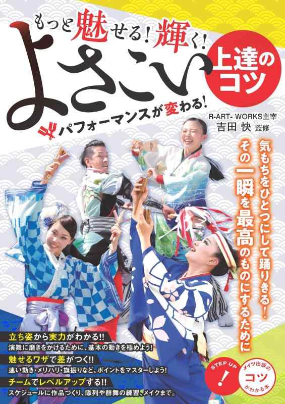 乐天商城 - 【中古】もっと魅せる 輝く よさこい 上達のコツ パフォーマンスが変わる (コツがわかる本)