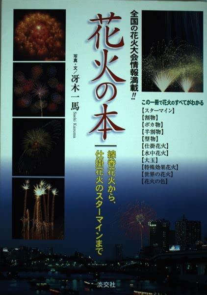【中古】花火の本: 線香花火から、仕掛花火のスターマインまで