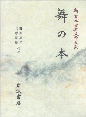 【中古】舞の本 (新日本古典文学大系 59)
