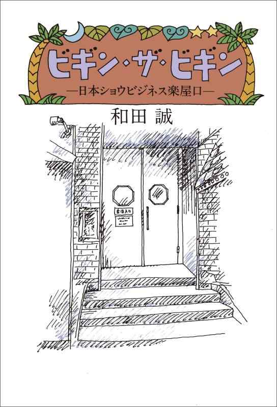 【中古】ビギン・ザ・ビギン-日本ショウビジネス楽屋口 (単行本)