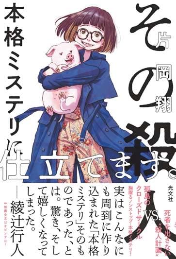 【中古】その殺人、本格ミステリに仕立てます。 sofapotato-10411210 ソファポテト パッケージ画像