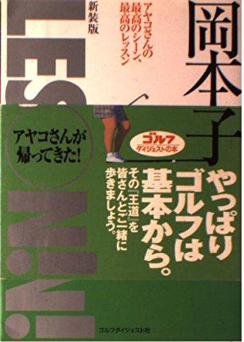 【中古】岡本綾子LESSON 新装版: アヤコさんの最高のシーン、最高のレッスン