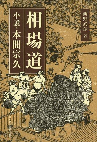 本間宗久 相場三昧伝希少 本間宗久 相場三昧伝希少 本間宗久 相場三昧伝希少 本