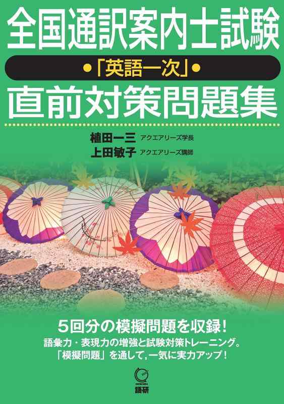 全国通訳案内士試験「英語一次」直前対策問題集 (日本紹介)