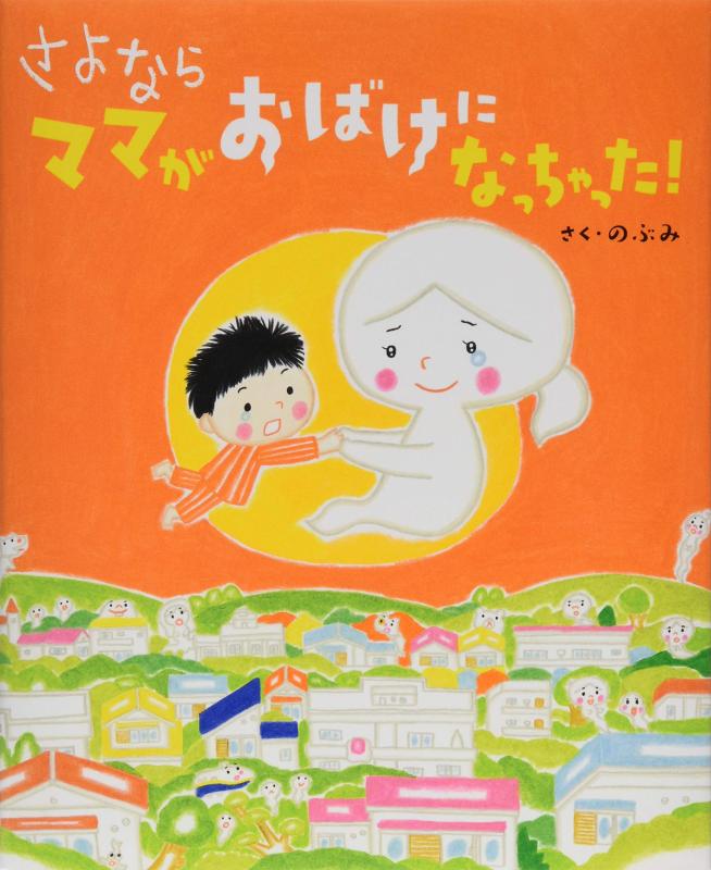 【中古】さよなら ママがおばけになっちゃった (講談社の創作絵本シリーズ)