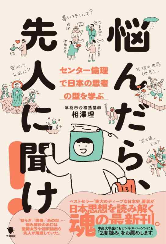 乐天商城 - 【中古】悩んだら、先人に聞け: センター倫理で日本の思考の型を学ぶ
