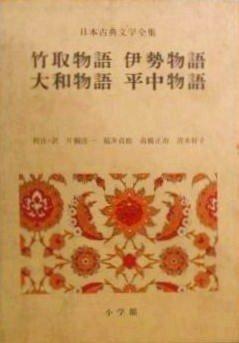 【中古】日本古典文学全集 8