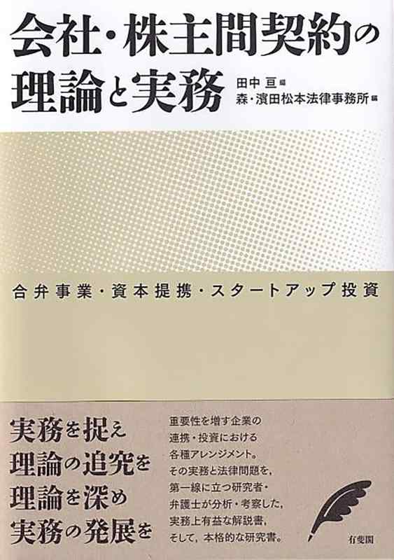 【中古】会社・株主間契約の理論と実務: 合弁事業・資本提携・スタートアップ投資