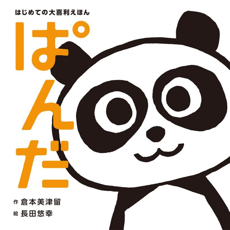 ����šۤϤ���Ƥ���������ۤ� �Ѥ�� (ñ����)