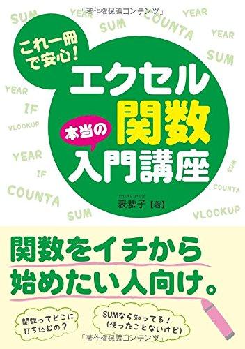 【中古】これ一冊で安心 エクセル関数本当の入門講座