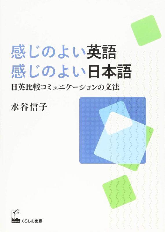 【中古】感じのよい英語 感じのよい日本語 ―日英比較コミュニケーションの文法