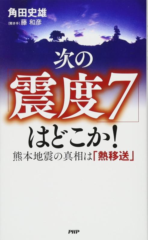 【中古】次の「震度7」はどこか 熊本地震の真相は「熱移送」