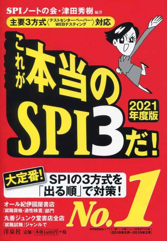 樂天商城 - 【中古】主要3方式<テストセンター・ペーパー・WEBテスティング>対応】これが本当のSPI3だ 【2021年度版】
