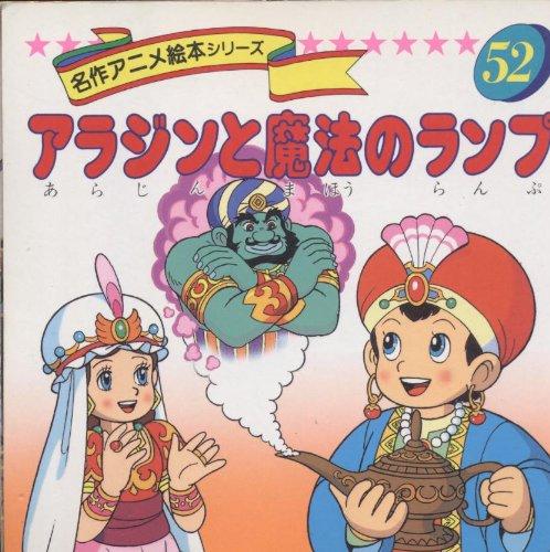 【中古】アラジンと魔法のランプ (名作アニメ絵本シリーズ 52)