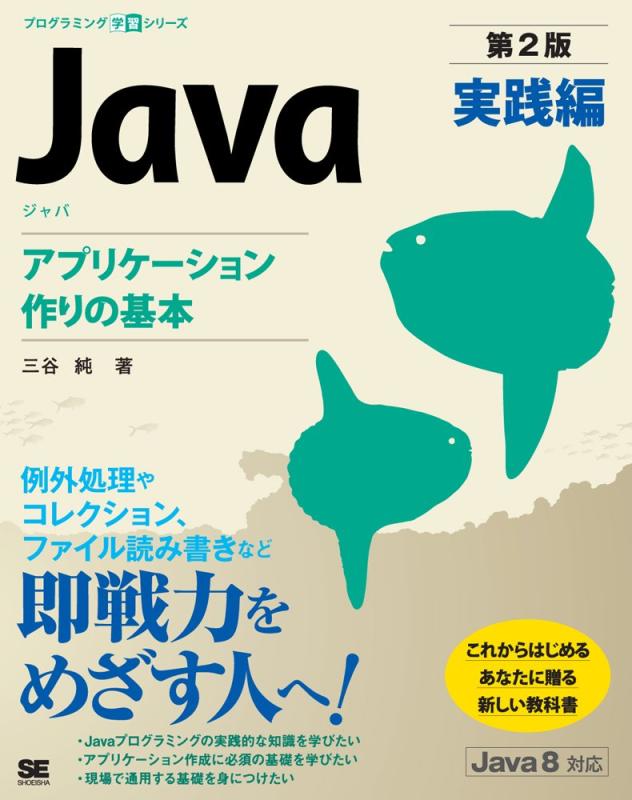 【中古】Java 第2版 実践編 アプリケーション作りの基本 (プログラミング学習シリーズ)