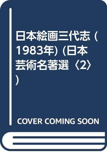 樂天商城 - 【中古】日本絵画三代志 (1983年) (日本芸術名著選〈2〉)
