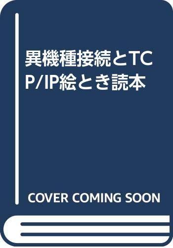 【中古】異機種接続とTCP/IP絵とき読本