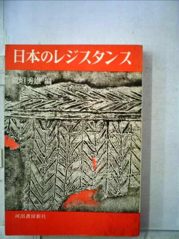 日本のレジスタンス (1964年) (Kawade paperbacks)