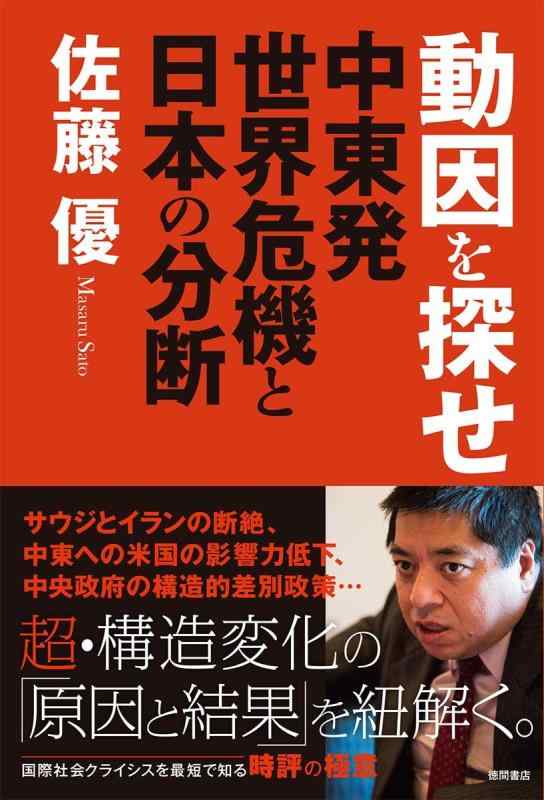 【中古】動因を探せ: 中東発世界危機と日本の分断