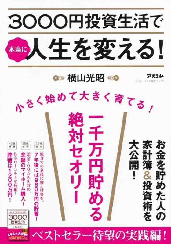 【中古】3000円投資生活で本当に人生を変える