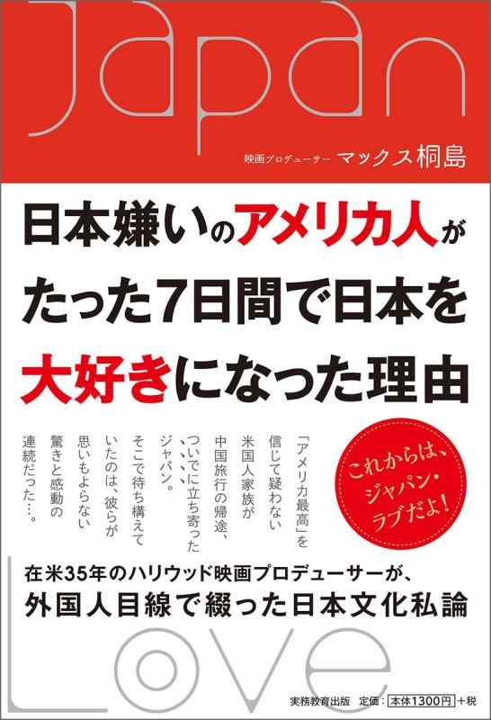 【中古】日本嫌いのアメリカ人がたった7日間で日本を大好きになった理由
