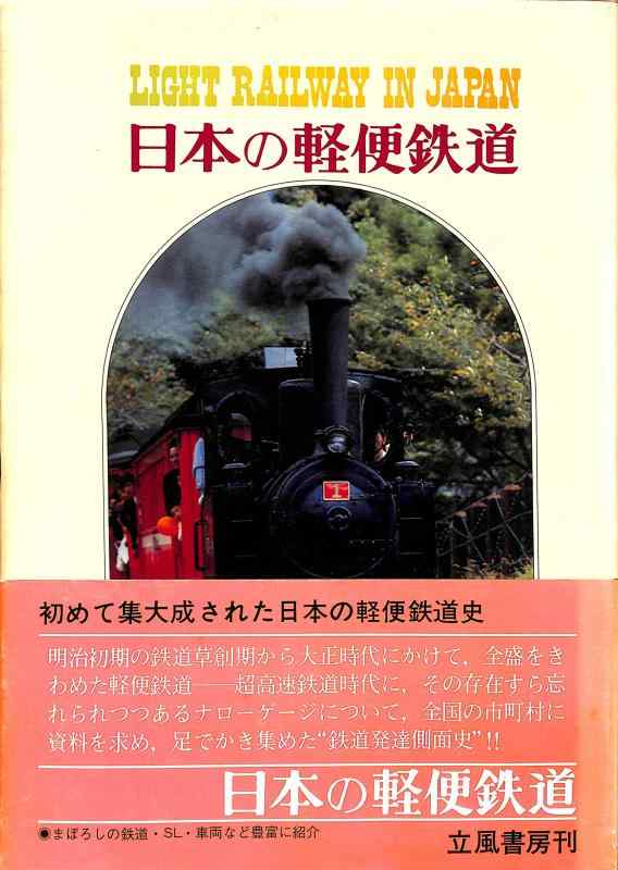 【中古】日本の軽便鉄道 (1974年)