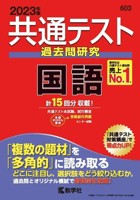 Rakuten - 【中古】共通テスト過去問研究 国語 (2023年版共通テスト赤本シリーズ)