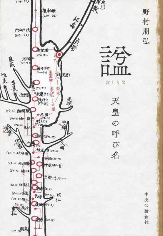 【中古】諡-天皇の呼び名 (単行本)