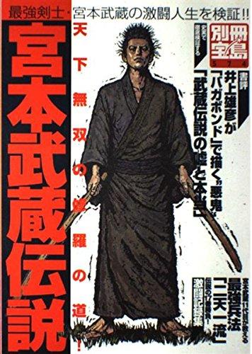 【中古】宮本武蔵伝説: 最強剣士・宮本武蔵の激闘人生を検証 (別冊宝島 574)