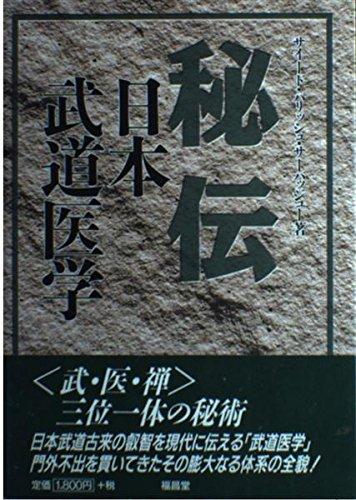 【中古】秘伝日本武道医学
