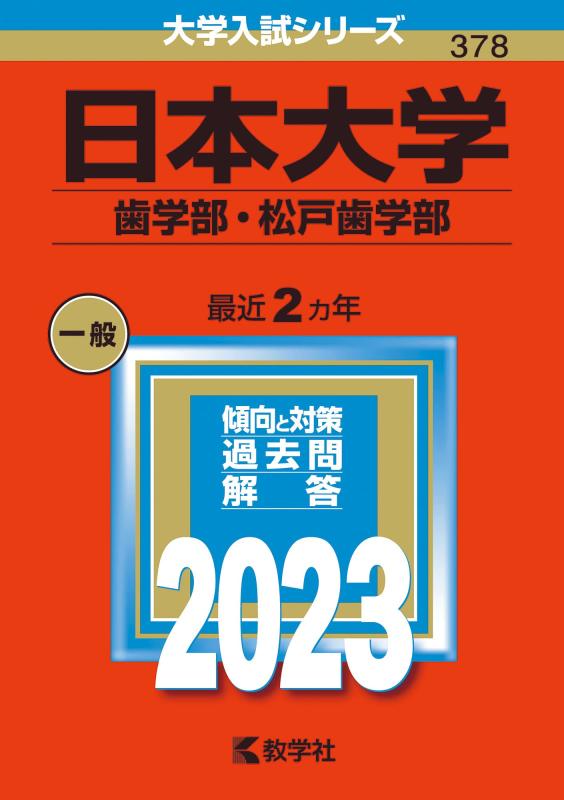 【中古】日本大学（歯学部・松戸歯学部） (2023年版大学入試シリーズ)