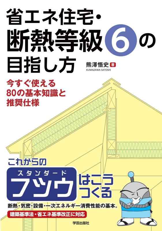 【中古】省エネ住宅・断熱等級6の目指し方: 今すぐ使える80の基本知識と推奨仕様