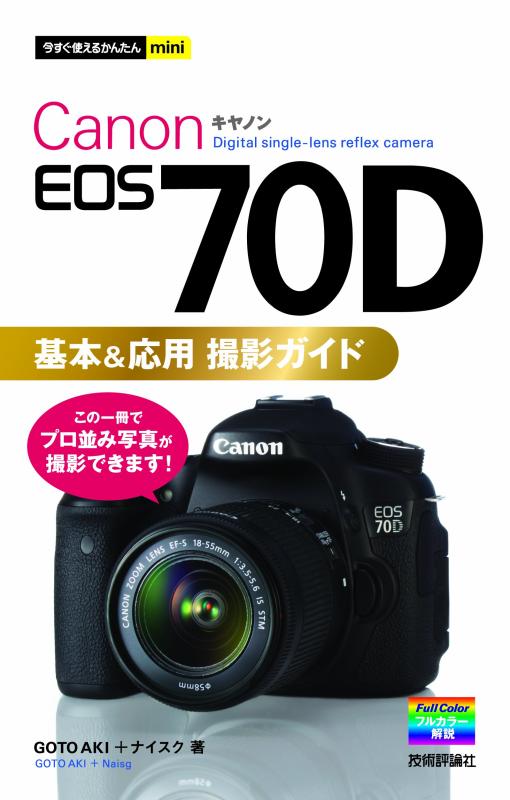 【中古】今すぐ使えるかんたんmini Canon EOS 70D基本 応用 撮影ガイド