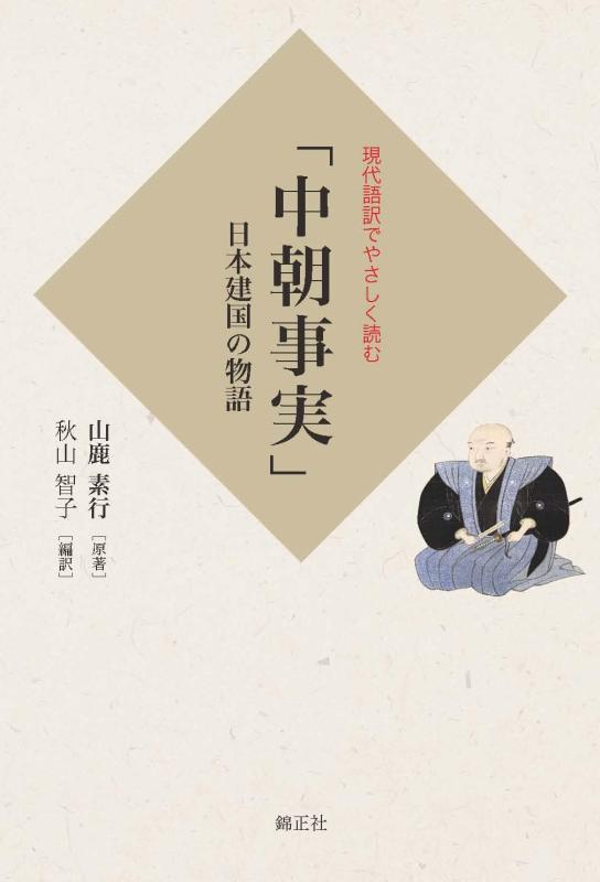 【中古】現代語訳でやさしく読む 「中朝事実」: 日本建国の物語 sofapotato-10426260 ソファポテト パッケージ画像