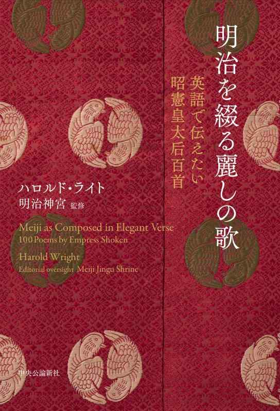 【中古】明治を綴る麗しの歌-英語で伝えたい昭憲皇太后百首 (単行本)