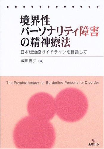【中古】境界性パーソナリティ障害の精神療法: 日本版治療ガイドラインを目指して