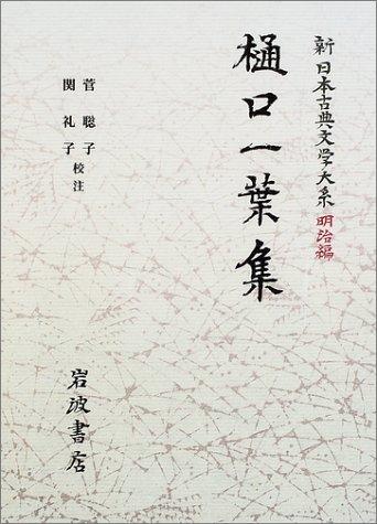 【中古】樋口一葉集 (新日本古典文学大系 明治編 24)