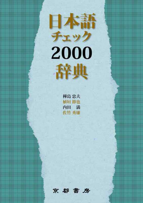 【中古】日本語チェック2000辞典