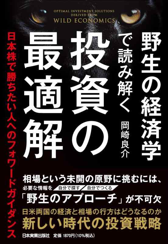 【中古】野生の経済学で読み解く 投資の最適解 日本株で勝ちたい人へのフォワードガイダンス