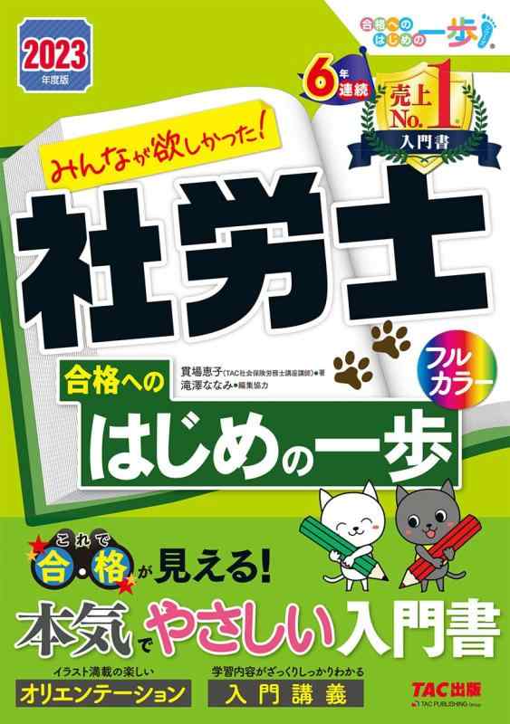 【中古】みんなが欲しかった 社労士 合格へのはじめの一歩 2023年度版 [本気でやさしい入門書(フルカラー)](TAC出版) (みんなが欲しかった シリーズ)