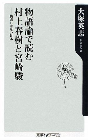 物語論で読む村上春樹と宮崎駿 ――構造しかない日本 (角川oneテーマ21 A 102)■ ご購入前に必ずご確認ください ■1. 在庫管理とご注文の確定当店は複数のオンラインモールで在庫を共有しております。在庫の変動： 更新のタイムラグにより、ご注文後に「完売」が判明する場合がございます。欠品時の対応： 万が一商品が確保できない場合は、速やかにメールでご連絡の上、ご注文をキャンセル（全額返金）させていただきます。2. 中古商品のコンディション（動作確認済み）一点ごとに状態が異なるため、お届けする現品が掲載画像と細部まで一致しない場合がございます。状態の目安： 動作に支障のない範囲での微細なキズ・汚れ・日焼け・使用感は、中古品の特性としてあらかじめご了承ください。検品方針： 外観の美しさよりも「正常な動作」を最優先に検品・清掃を行っております。3. 付属品の同梱内容「本体の動作」を優先したセット内容となっております。【同梱あり】 本体の起動・動作に不可欠な基本パーツ（電源コード等）【同梱なし】 外箱・取扱説明書・セットアップ用CD・初回限定特典【保証対象外】 封入されているダウンロードコード・シリアル番号※商品名に「特典付」等の記載がある場合でも、中古品のため欠品している場合がございます。正確な内容を確認したい場合は、必ずご購入前にお問い合わせください。4. 初期不良のサポート（到着から3日間）商品がお手元に届きましたら、なるべく早めに動作をご確認ください。連絡方法： 商品到着から3日以内に、購入履歴の「ショップへ問い合わせ」より不具合の内容をご連絡ください。対応： 在庫がある場合は「良品交換」、在庫がない一点物の場合は「返品・全額返金」にて対応させていただきます