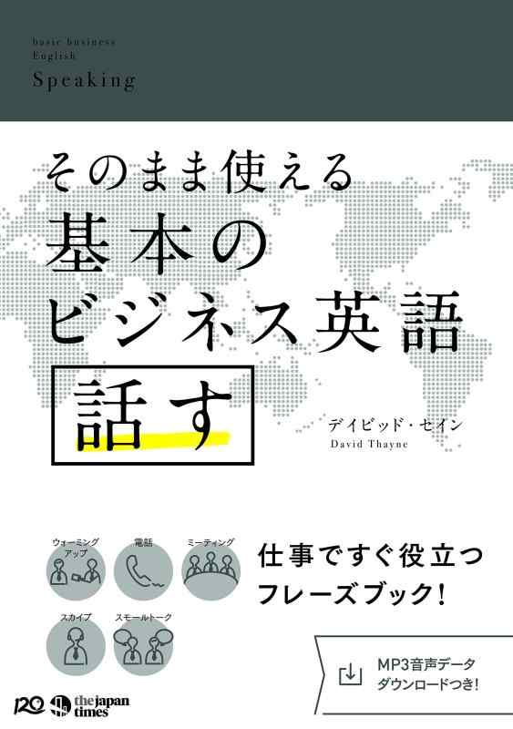 Rakuten - 【中古】【MP3音声DLつき】そのまま使える 基本のビジネス英語〈話す〉