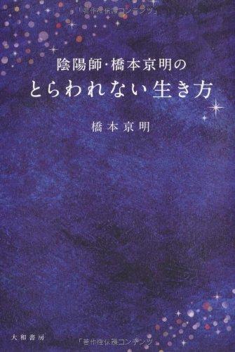 楽天市場】陰陽師・橋本京明の通販