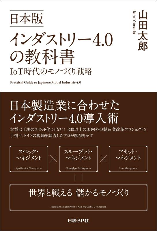 【中古】日本版インダストリー4.0の教科書 IoT時代のモノづくり戦略